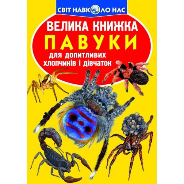 Велика книжка. Павуки  (українською мовою)
