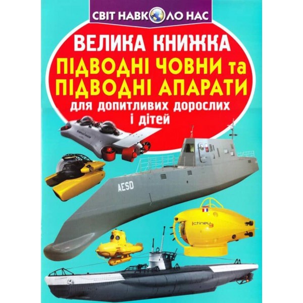 Велика книжка. Підводні човни та підводні апарати  (українською мовою)