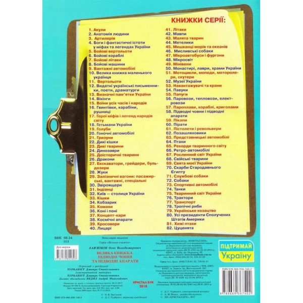 Велика книжка. Підводні човни та підводні апарати  (українською мовою)