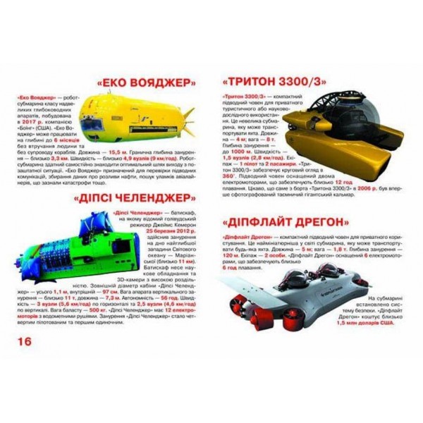 Велика книжка. Підводні човни та підводні апарати  (українською мовою)