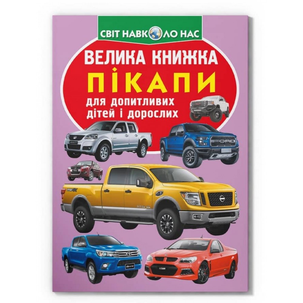 Велика книжка. Пікапи (українською мовою)