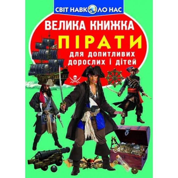 Велика книжка. Пірати (українською мовою)