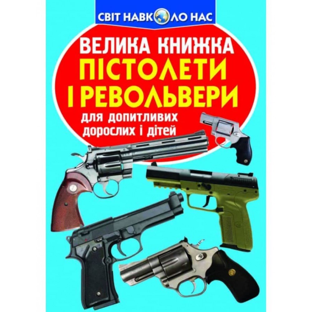 Велика книжка. Пістолети і револьвери (українською мовою)