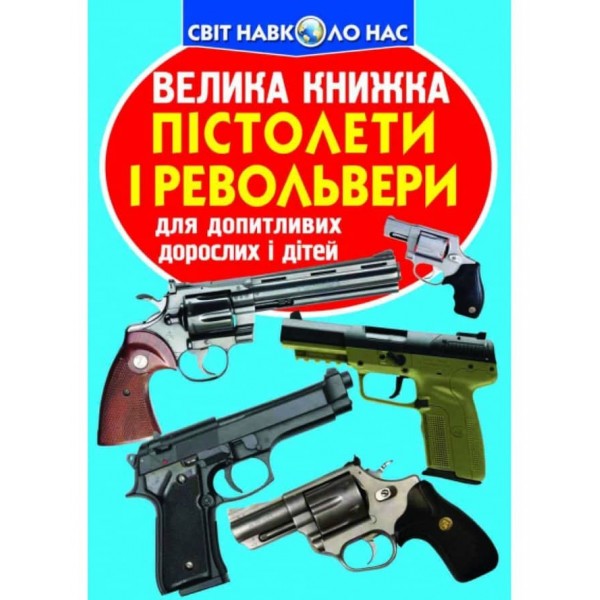 Велика книжка. Пістолети і револьвери (українською мовою)