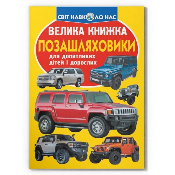 Велика книжка. Позашляховики (українською мовою)