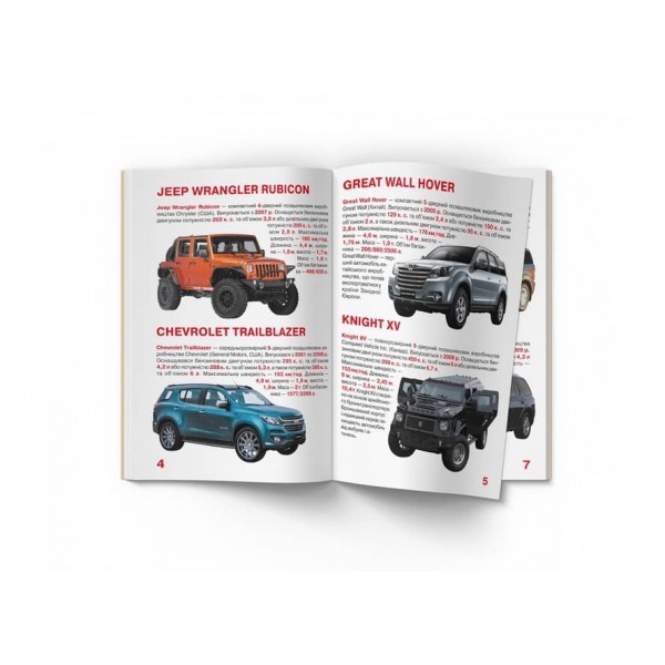 Велика книжка. Позашляховики (українською мовою)