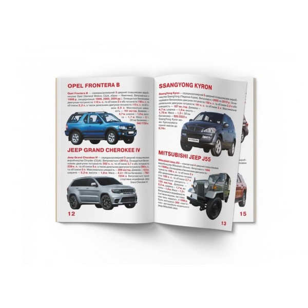 Велика книжка. Позашляховики (українською мовою)