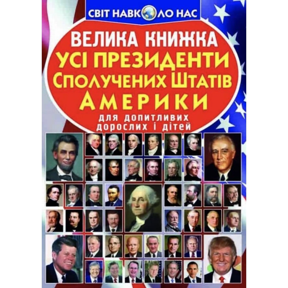 Велика книжка. Усi президенти Сполучених Штатів Америки (українською мовою)