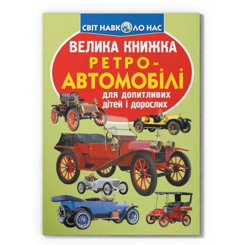 Велика книжка. Ретро-автомобілі (українською мовою)