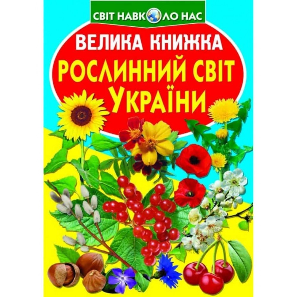 Велика книжка. Рослинний світ України (українською мовою)