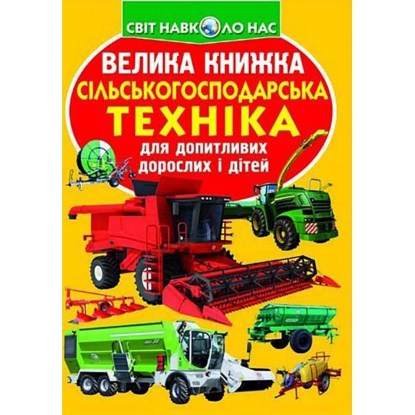 Велика книжка. Сільськогосподарська техніка (українською мовою)