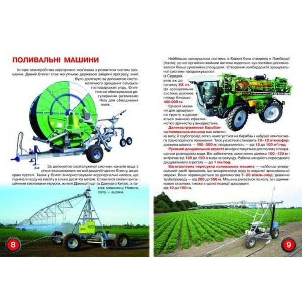 Велика книжка. Сільськогосподарська техніка (українською мовою)