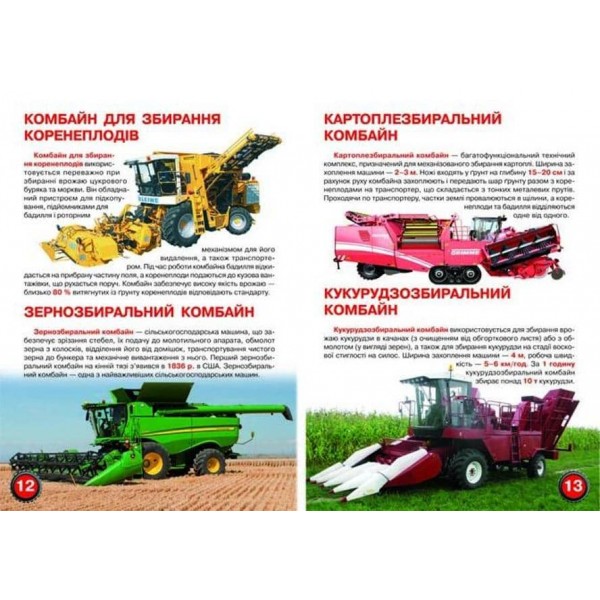 Велика книжка. Сільськогосподарська техніка (українською мовою)