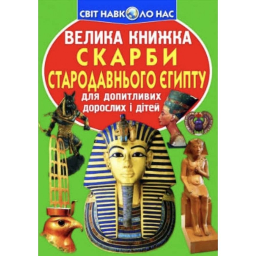 Велика книжка. Скарби Стародавнього Єгипту (українською мовою)