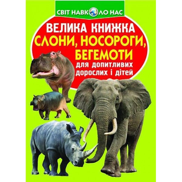 Велика книжка. Слони, носороги, бегемоти (українською мовою)
