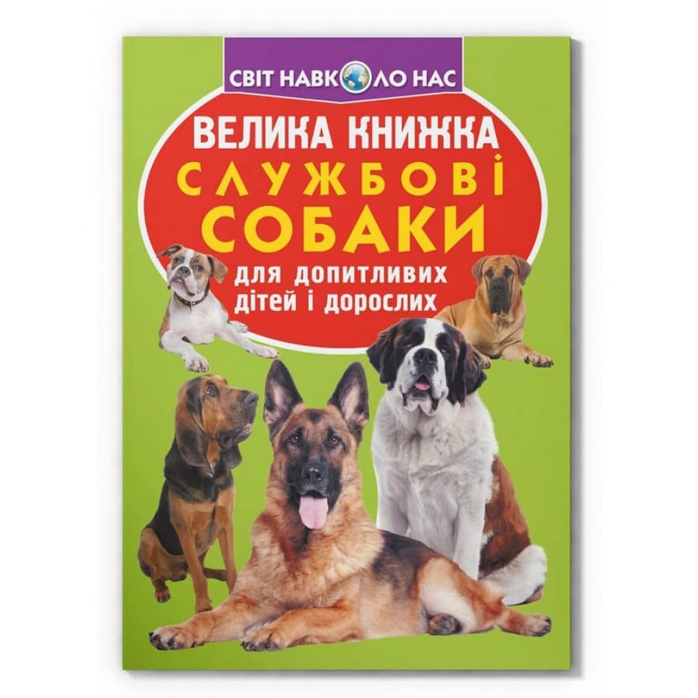 Велика книжка. Службові собаки  (українською мовою)