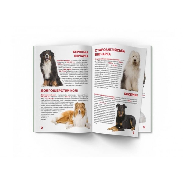 Велика книжка. Службові собаки  (українською мовою)