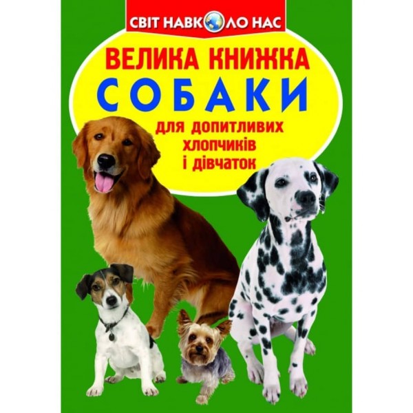 Велика книжка. Собаки (українською мовою)