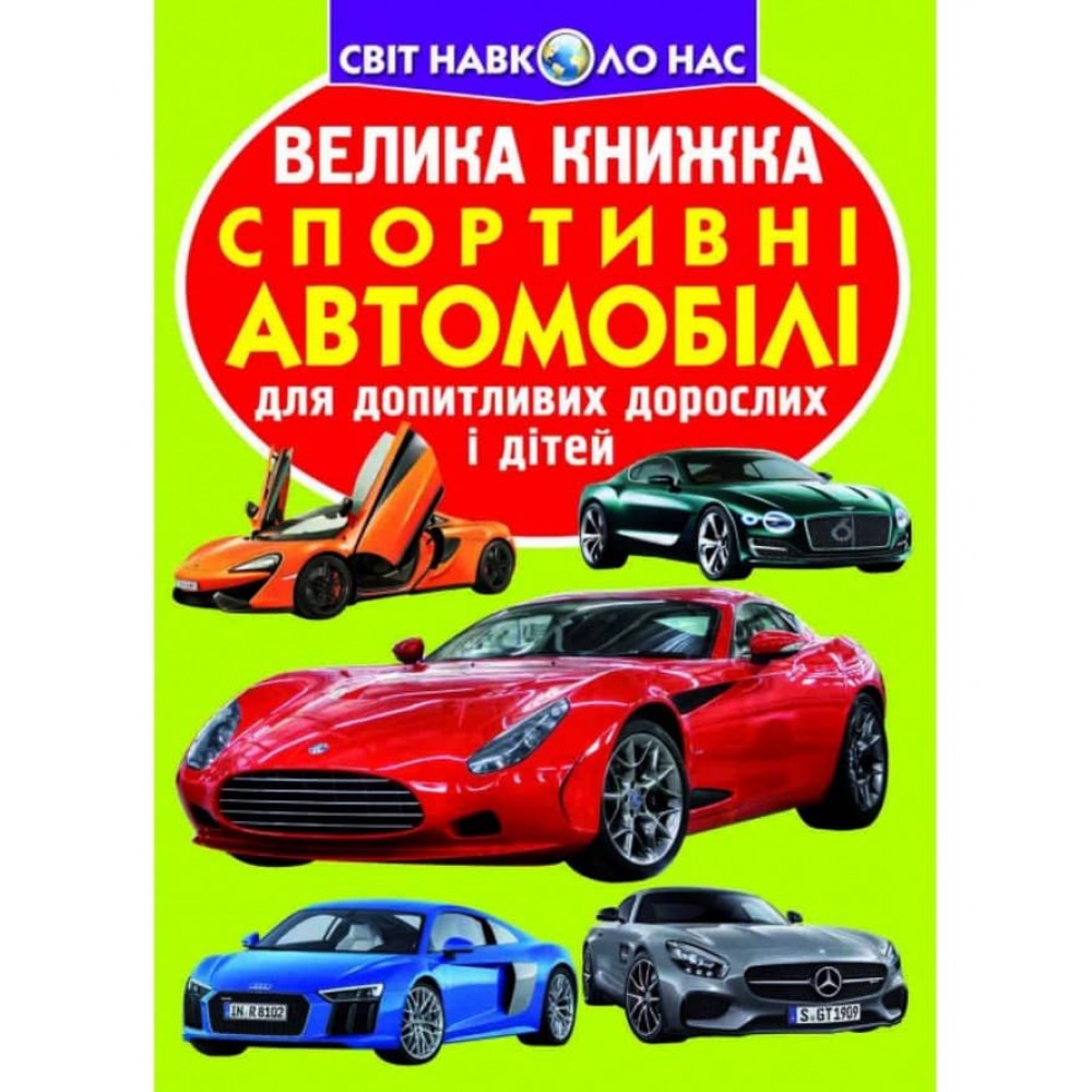 Велика книжка. Спортивні автомобілі (українською мовою)