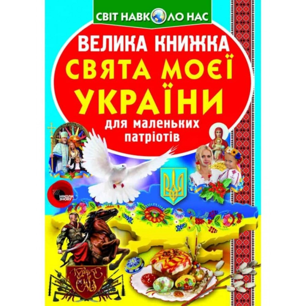 Велика книжка. Свята моєї України (українською мовою)