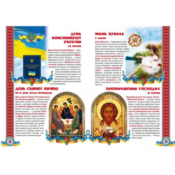 Велика книжка. Свята моєї України (українською мовою)
