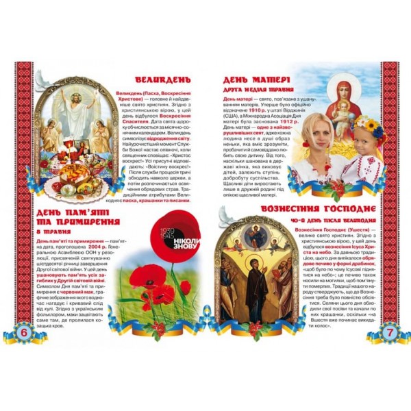 Велика книжка. Свята моєї України (українською мовою)