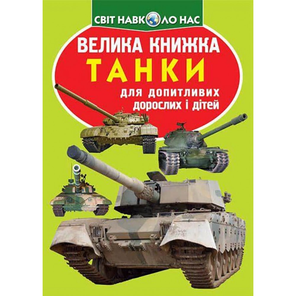 Велика книжка. Танки (українською мовою)
