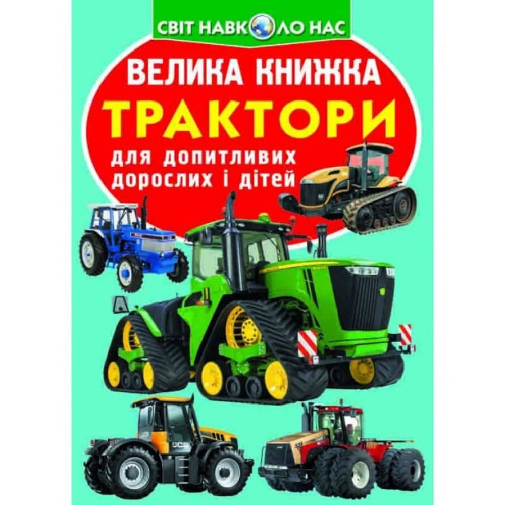 Велика книжка. Трактори (українською мовою)
