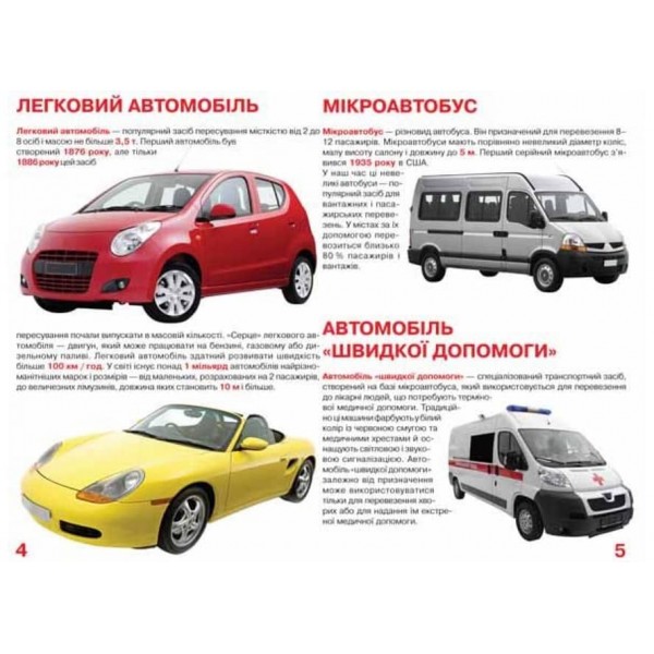 Велика книжка. Транспорт (українською мовою)