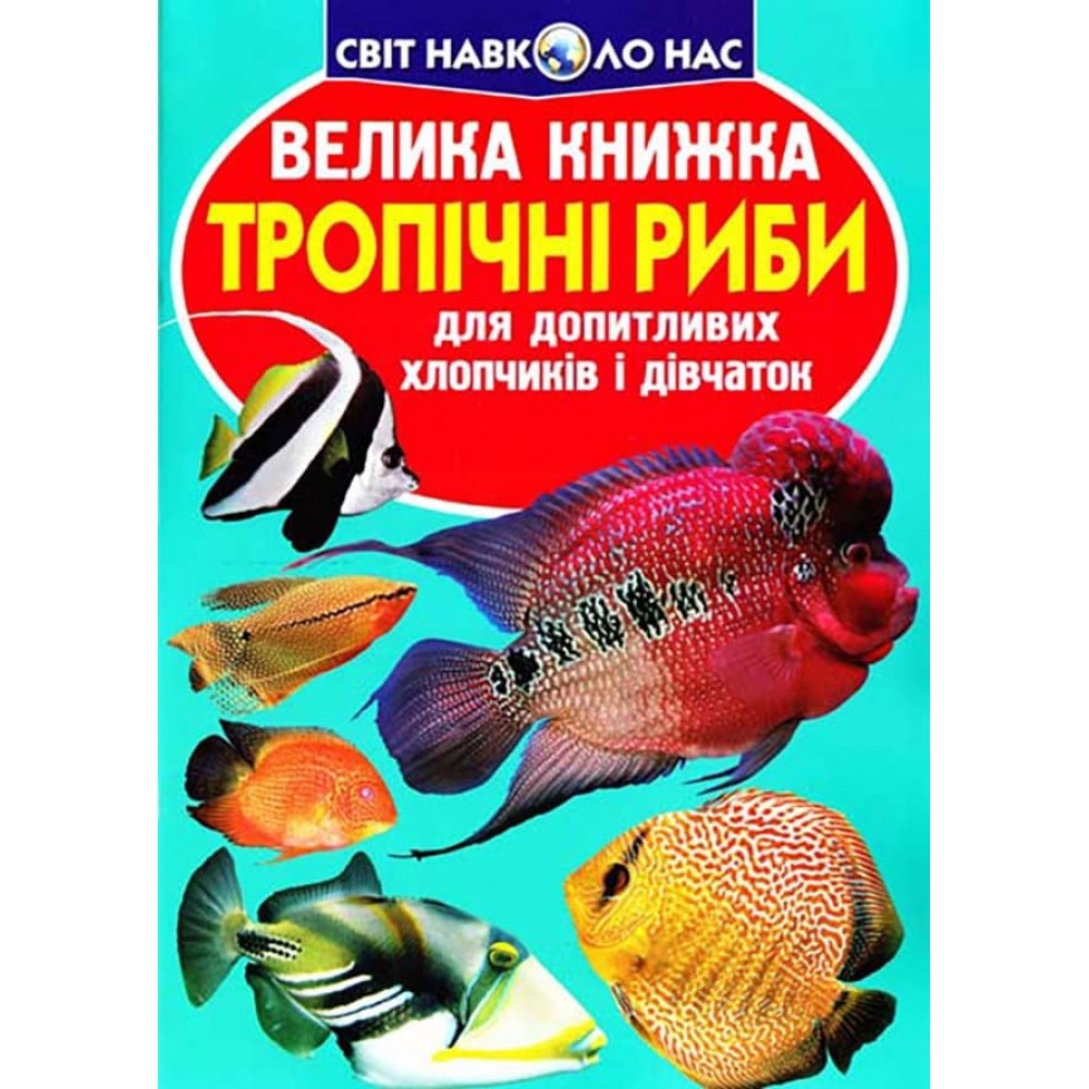 Велика книжка. Тропічні риби (українською мовою)