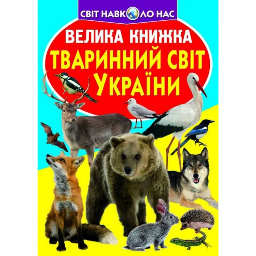 Велика книжка. Тваринний світ України (українською мовою)