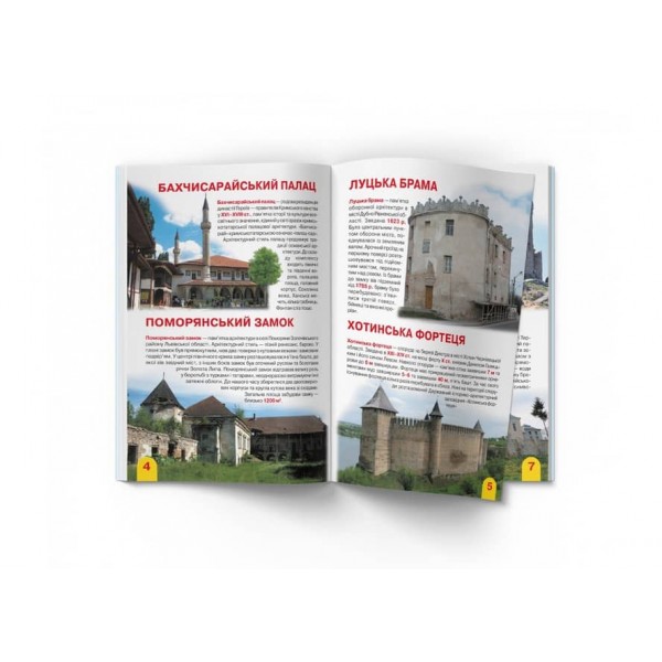 Велика книжка. Визначні пам'ятки України (код 07-0) (українською мовою)