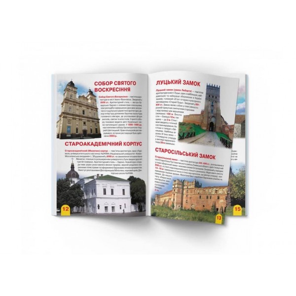 Велика книжка. Визначні пам'ятки України (код 07-0) (українською мовою)