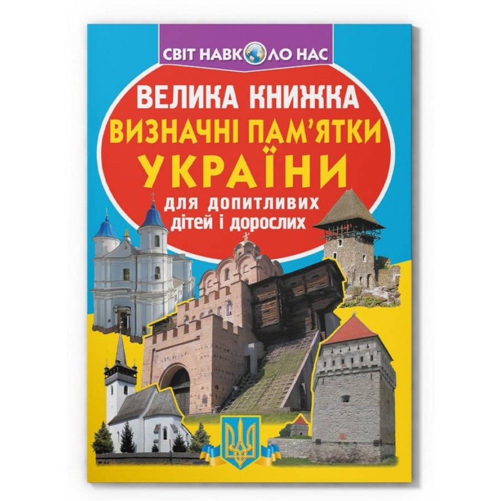 Велика книжка. Визначні пам'ятки України (код 06-3) (українською мовою)