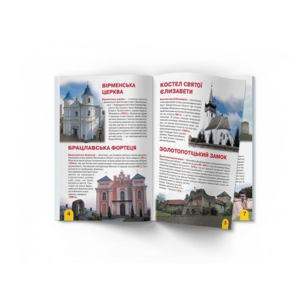 Велика книжка. Визначні пам'ятки України (код 06-3) (українською мовою)