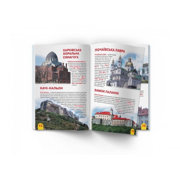 Велика книжка. Визначні пам'ятки України (код 06-3) (українською мовою)