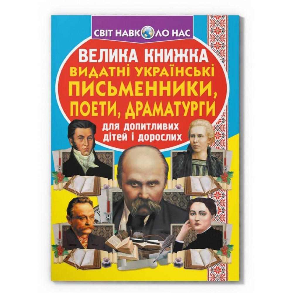 Велика книжка. Видатні Українські письменники, поети, драматурги (українською мовою)