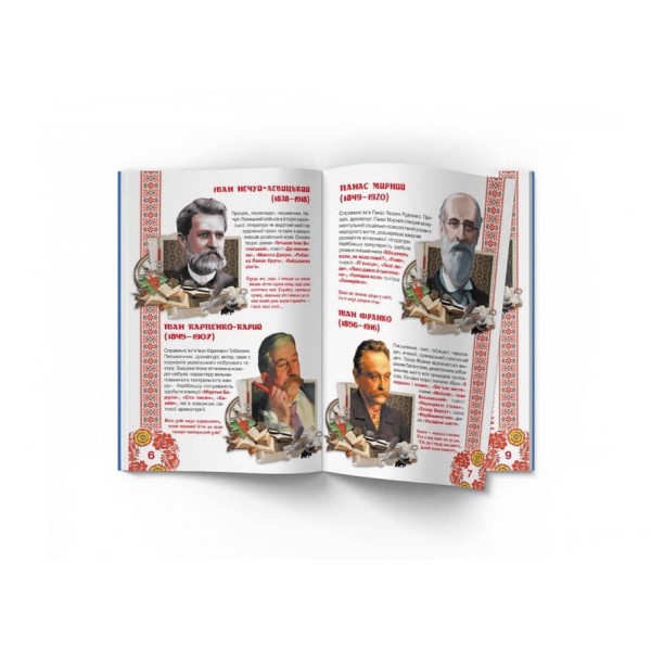 Велика книжка. Видатні Українські письменники, поети, драматурги (українською мовою)