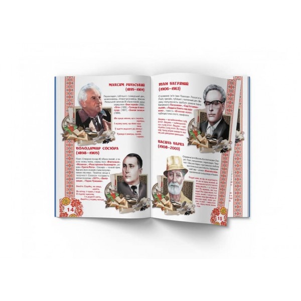 Велика книжка. Видатні Українські письменники, поети, драматурги (українською мовою)