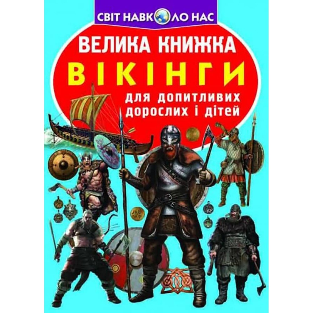 Велика книжка. Вікінги (українською мовою)
