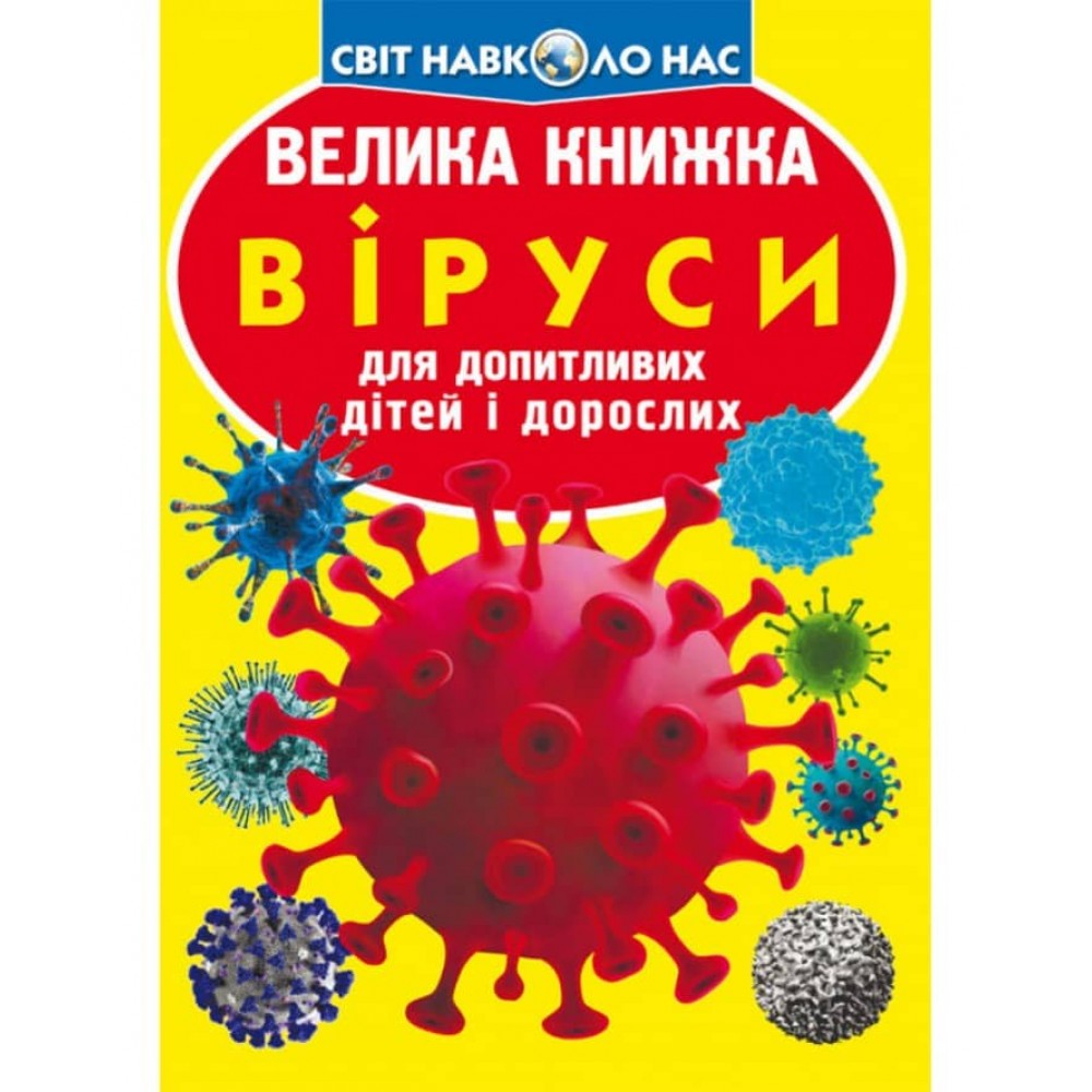 Велика книжка. Віруси (українською мовою)