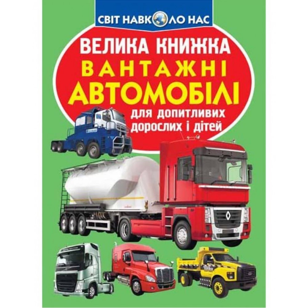 Велика книжка. Вантажні автомобілі (українською мовою)