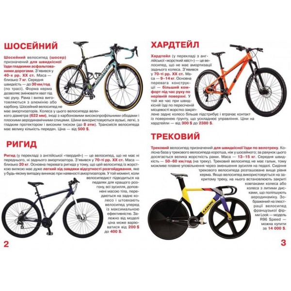 Велика книжка. Велосипеди (українською мовою)