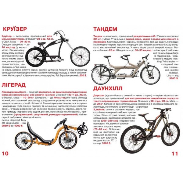 Велика книжка. Велосипеди (українською мовою)