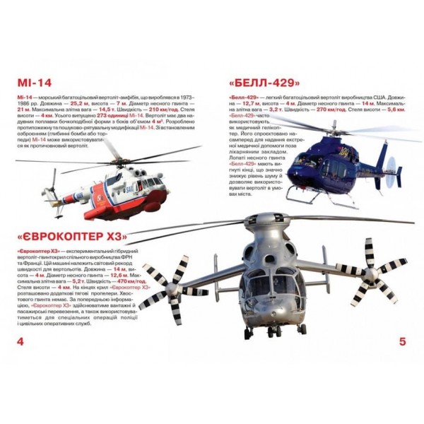 Велика книжка. Вертольоти (українською мовою)