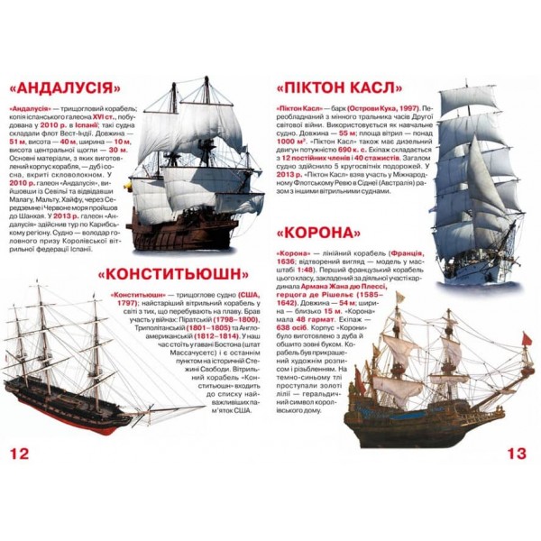Велика книжка. Вітрильні судна: фрегати, барки, бригантини (українською мовою)