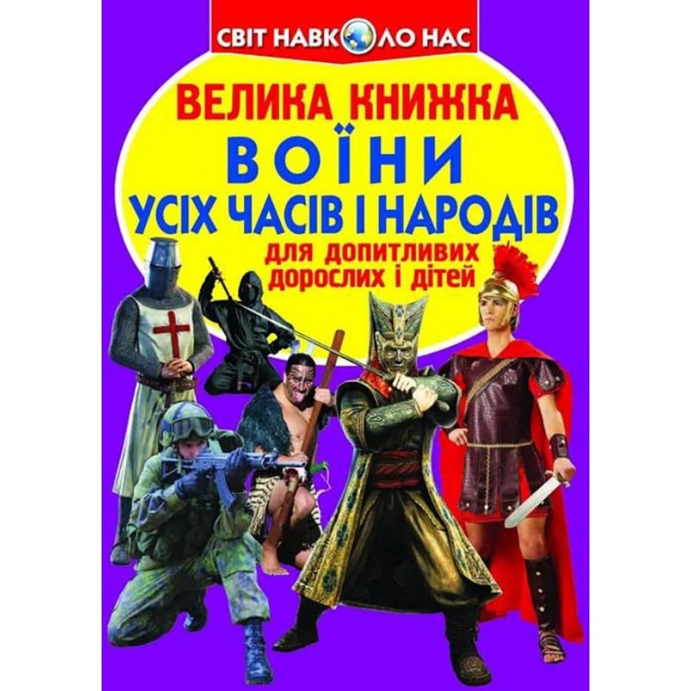 Велика книжка. Воїни усіх часів і народів (українською мовою)