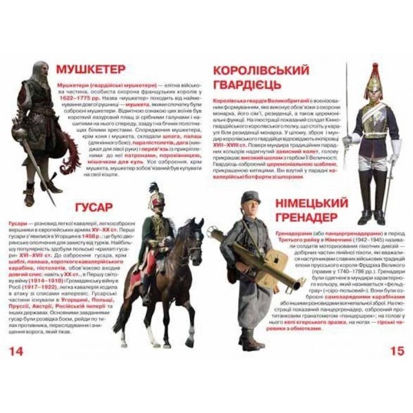 Велика книжка. Воїни усіх часів і народів (українською мовою)