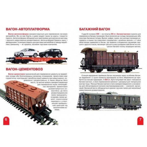 Велика книжка. Залізничні вагони: пасажирські, вантажні, спеціальні (українською мовою)