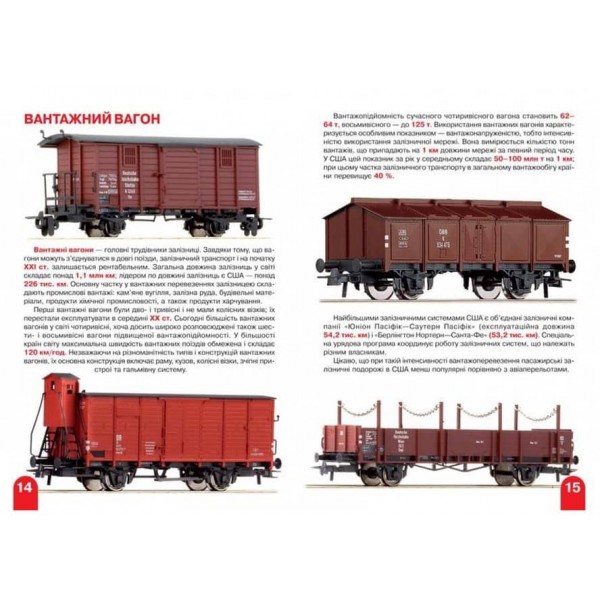 Велика книжка. Залізничні вагони: пасажирські, вантажні, спеціальні (українською мовою)
